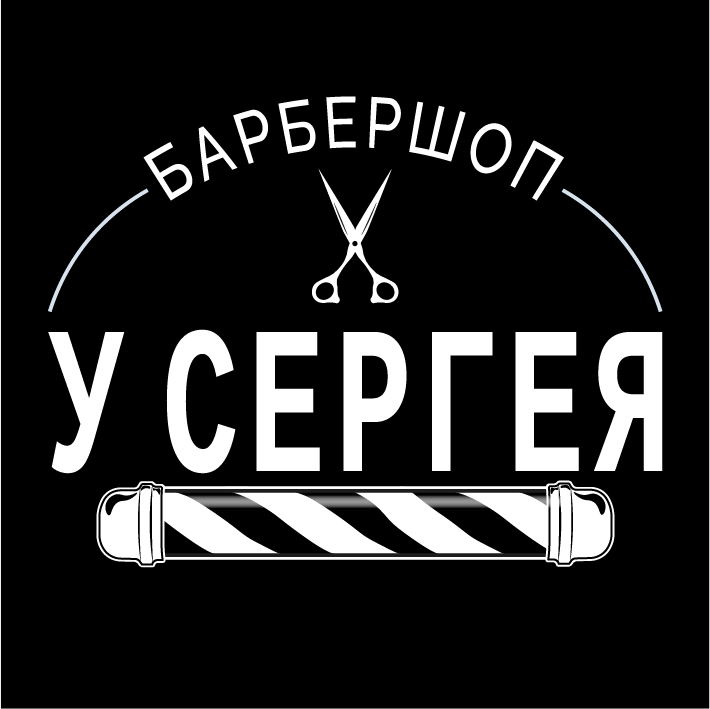 Барбершоп У СЕРЕГА